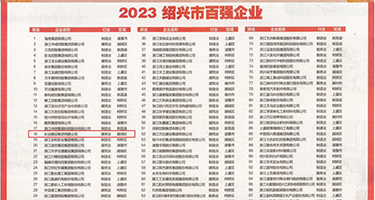 久久艹色权威发布丨2023绍兴市百强企业公布，长业建设集团位列第18位